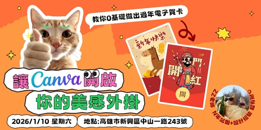 event-banner-【讓Canva開啟你的美感外掛｜小萌新系列】高雄實體課程