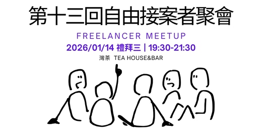 event-banner-第十三回-自由接案者聚會