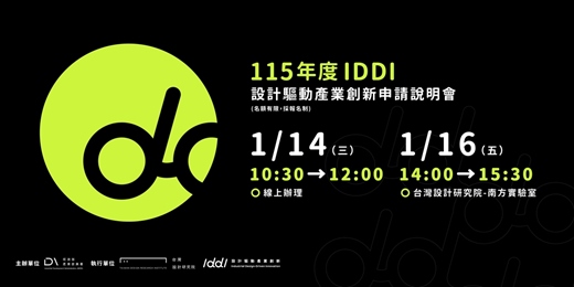 event-banner-115年度「IDDI 設計驅動產業創新補助」申請說明會