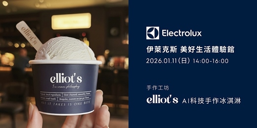 event-banner-伊萊克斯X艾利亞冰淇淋 elliot’s Ice Cream  AI科技手作冰淇淋