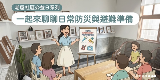 event-banner-💬 一起來聊聊日常防災與避難準備 ⊹ 老屋社區公益日 ⊹ 社區講座 𝐂𝐨𝐦𝐦𝐮𝐧𝐢𝐭𝐲 𝐓𝐚𝐥𝐤𝐬 ⊹ 
