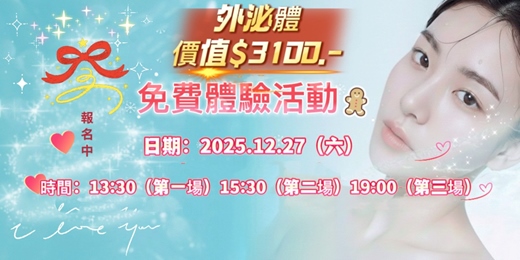event-banner-外泌體臉部保養免費體驗一次(非侵入式)(非傳直銷)