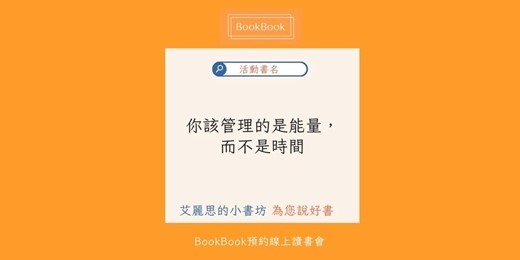event-banner-【BookBook預約線上讀書會】你該管理的是能量，而不是時間：徹底告別身心疲憊！用「能量管理」強化決策力，讓高效成為日常、心流穩定運轉