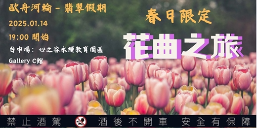 event-banner-台中春日首場【🌷 春日限定🌷－花曲歐舟河輪之旅  】享受🥂奢華河輪食宿＋岸上觀光自由行🏖️新體驗-0114