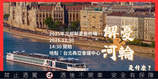 event-banner-今年北部最終場【 2026 飛🛥️河輪分享計畫  】出國應該是躺著還是坐著？🍷醉美河輪新航線，被爸媽誇爆河輪－1230
