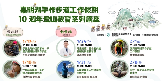 event-banner-嘉明湖手作步道工作假期十周年系列活動｜登山教育系列講座