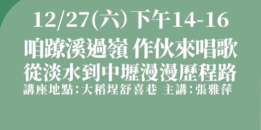 event-banner-咱蹽溪過嶺作伙來唱歌- 從淡水到中壢漫漫歷程路