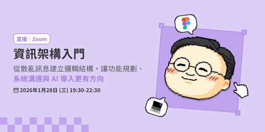 event-banner-資訊架構入門：從散亂訊息建立邏輯結構，讓功能規劃、系統溝通與 AI 導入更有方向（3hr）