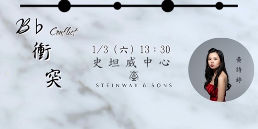 event-banner-鋼琴獨奏會「降B衝突」
