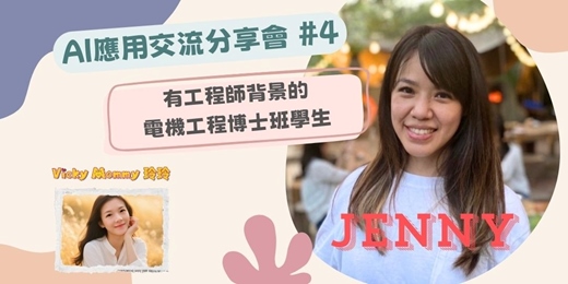event-banner-【AI 應用交流分享會 #4】Jenny & Vicky Mommy 玲玲