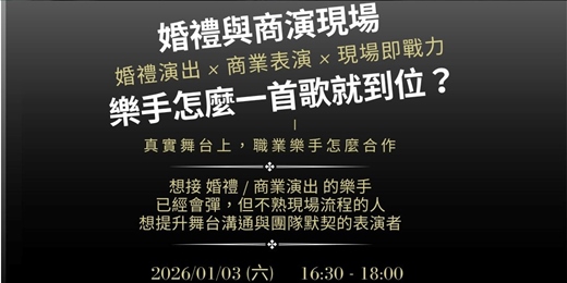 event-banner-從試音到上台｜婚禮與商業演出的舞台實戰溝通講座