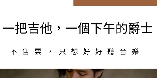 event-banner-爵士吉他獨奏聆聽夜｜咖啡店裡的現場爵士體驗