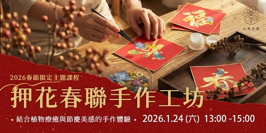 event-banner-瑰秘食光｜2026 花開迎春✻ 壓花春聯手作工坊—植物療癒X節慶美感
