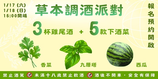 event-banner-SPECIAL COCKTAIL【草本調酒派對】3杯特製雞尾酒 搭配 ５款料理