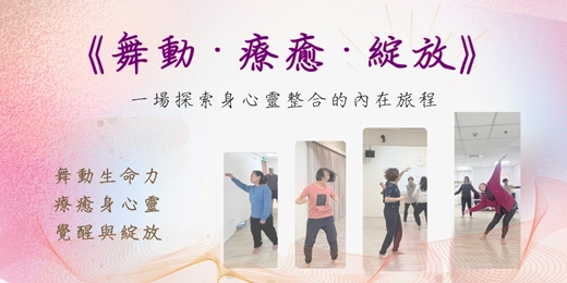 event-banner-《舞動．療癒．綻放》