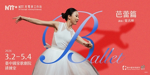 event-banner-2026後青年工作坊－芭蕾篇