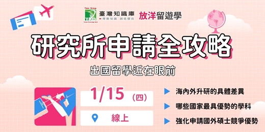 event-banner-【線上】海外研究所申請全攻略，出國留學近在眼前！