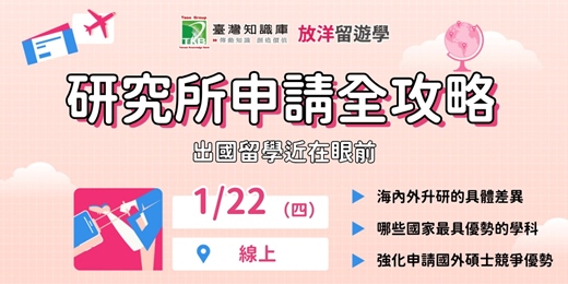 event-banner-【線上】海外研究所申請全攻略，出國留學近在眼前！