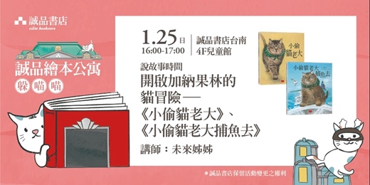 event-banner-【誠品繪本公寓說故事時間】開啟加納果林的貓冒險｜《小偷貓老大》、《小偷貓老大捕魚去》