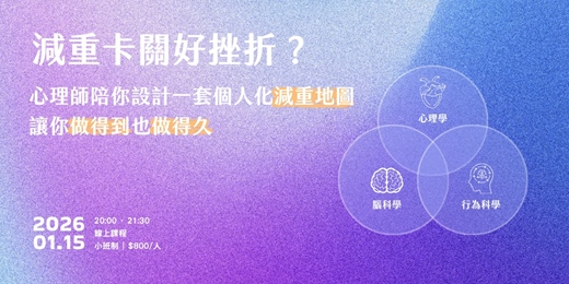 event-banner-減重卡關好挫折？心理師陪你走過減重停滯期的焦慮