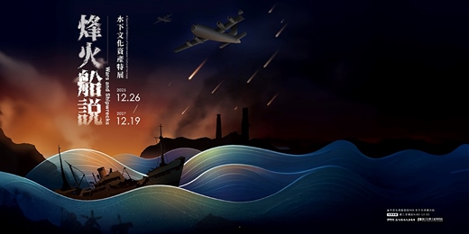 event-banner-烽火船說－水下文化資產特展