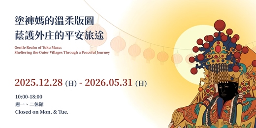 event-banner-塗褲媽的溫柔版圖-蔭護外庄的平安旅途