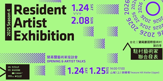 event-banner-2025 第四季駐村藝術家聯展開幕暨藝術家座談會｜2025 S4 Resudent Artist Exhibition Opening＆Artist Talk