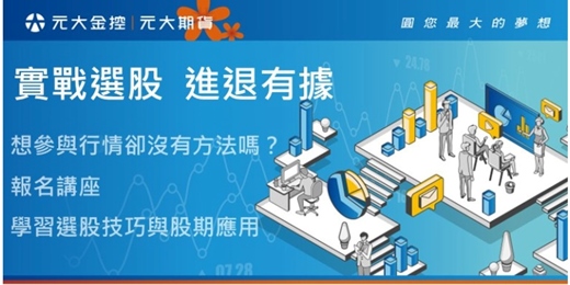 event-banner-【實戰選股  進退有據】