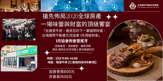 event-banner-搶先佈局2026全球房產｜味蕾與財富的頂級饗宴｜台灣國際不動產交流協會 1月例會暨尾牙