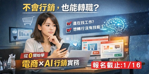 event-banner-【智慧電商與 AI 行銷策略實務班】