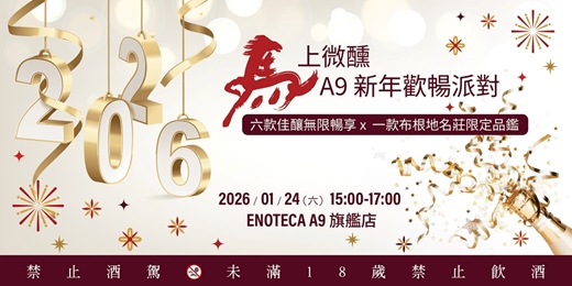 event-banner-【台北】馬上微醺 ‧ 新年歡暢派對