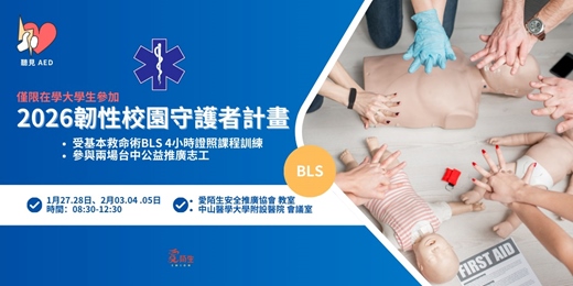 event-banner-【聽見AED】2026 韌性校園守護者計畫｜僅限在學大學生報名｜免費 BLS基本救命術 4小時證照課程｜CPR+AED、基本急救概念與操作〈1/27 台中大學生免費急救課程 〉