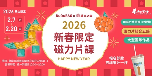 event-banner-【2026華山繪本之森】2月•DUDUBAO聯名X過年限定磁力片課 🧨一起來用磁力片過新年🎊