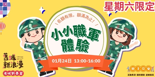 event-banner-【舊城新浪漫：老城新春篇】 系列活動小小職軍體驗-1/24 13:00-16:00