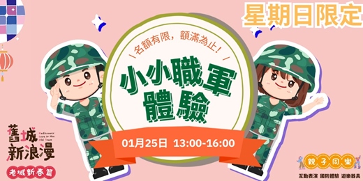event-banner-【舊城新浪漫：老城新春篇】 系列活動小小職軍體驗-1/25 13:00-16:00