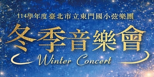 event-banner-臺北市立東門國小弦樂團｜冬季音樂會