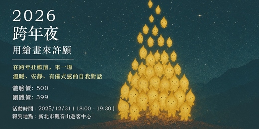event-banner-許願藝術跨年夜｜在沉浸體驗中畫下你的2026心願
