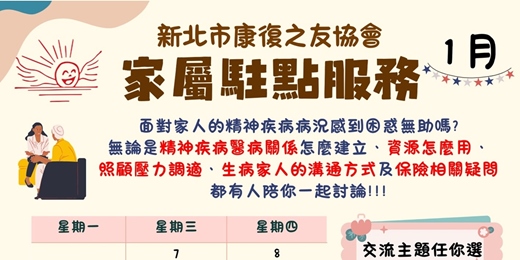 event-banner-【服務】精障者家屬服務_1月家屬駐點時段