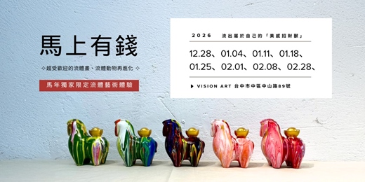 event-banner-流體藝術體驗｜馬年特別企劃-馬上有錢