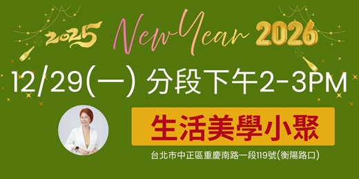 event-banner-免費2025年底生活美學小聚12/29(一)分時段