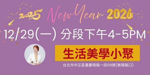 event-banner-免費2025年底生活美學小聚12/29(一)分時段
