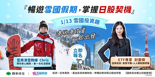 event-banner-【免費講座】國泰投信×五福旅遊｜「日本滑雪」×「 ETF理財術」一次收穫