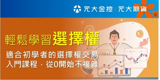 event-banner-輕鬆學習選擇權