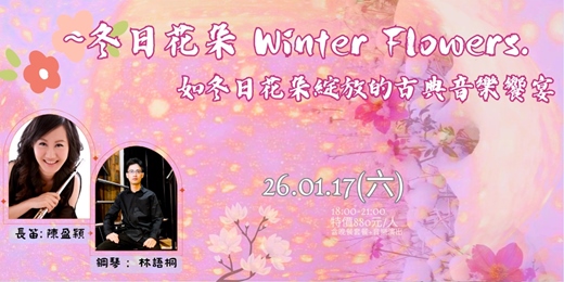 event-banner-【 冬日花朵  Winter Flowers】 ~如冬日花朵綻放的古典音樂饗宴~