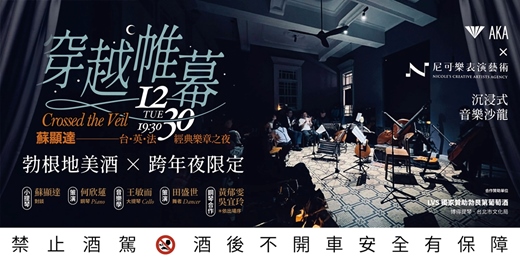event-banner-穿越帷幕 — 蘇顯達 台・英・法 經典樂章之夜