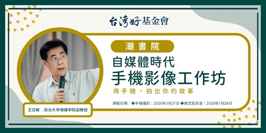 event-banner-【潮書院】自媒體時代｜手機影像工作坊