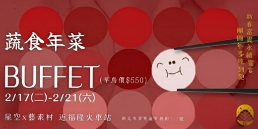 event-banner-🧧【福氣隆來・馬上好運】星空X藝素村 30 道純蔬食Buffet豐盛開桌！