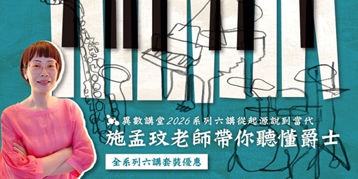 event-banner-施孟玟帶你聽懂爵⼠：６堂課從起源說到當代【異數講堂 ※系列】
