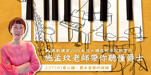 event-banner-第二講：爵士音樂的源頭【異數講堂｜施孟玟帶你聽懂爵⼠】