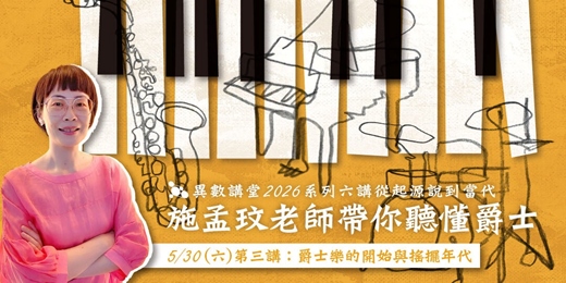 event-banner-第三講：爵士樂的開始與搖擺年代【異數講堂｜施孟玟帶你聽懂爵⼠】